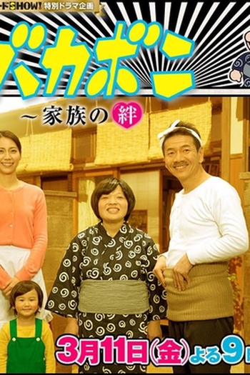 Poster de TV Tensai Bakabon (2016)