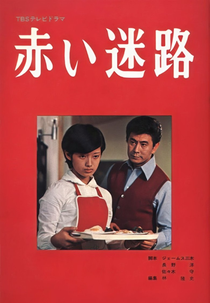 Red Maze (赤い迷路)