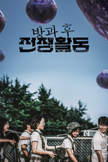 방과 후 전쟁활동 (방과 후 전쟁활동)