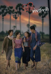 Aye, Khoi Huk Jao (อ้ายข่อยฮักเจ้า)