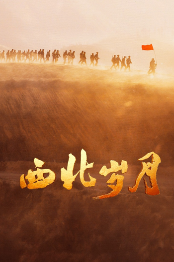 Poster de Franquia 西北岁月 (2024)