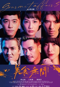Gourmet Affairs (美食無間)