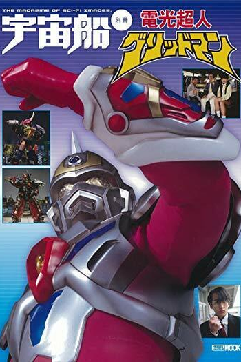  de Série Denkou Choujin Gridman (1993)