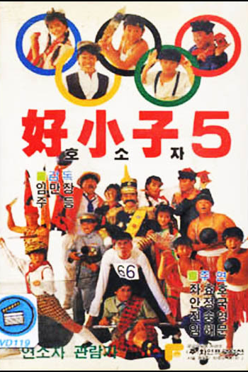  de Filme Os Samurais Invencíveis (1988)