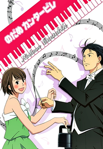 Nodame Cantabile (1ª Temporada) (のだめカンタービレ)