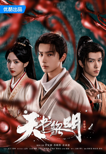 Treasure at Dawn (天书黎明)