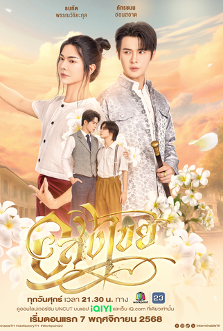 Poster 5 de Série Interminable (2025)