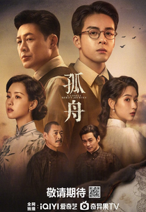 A Lonely Hero’s Journey (孤舟)