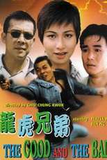 The Good and the Bad (龍虎兄弟)