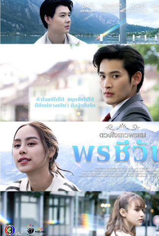 Poster 3 de Série Dhevaprom: Poncheewan (2024)
