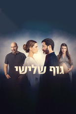 גוף שלישי (גוף שלישי)