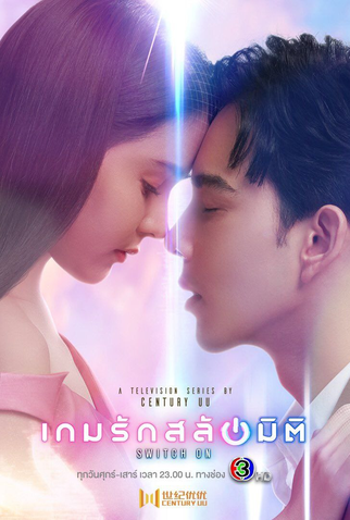 Poster 1 de Série Switch On (2021)