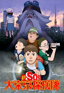 Shin SOS Dai Tokyo Tankentai (新SOS大東京探検隊)