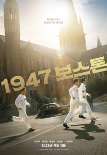 Boston 1947 (보스턴 1947)