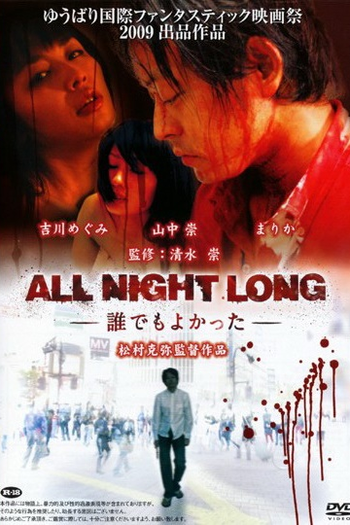 Poster de Filme All Night Long 6  (2003)