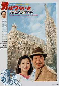 Tora-san 41: Goes to Vienna (男はつらいよ 寅次郎心の旅路)