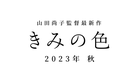 『きみの色』スーパーティザーPV