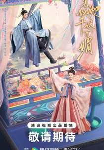 Les Belles (怎敌她千娇百媚)