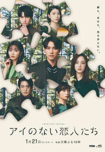 Ai no Nai Koibitotachi (アイのない恋人たち)