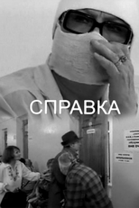 O Certificado (Справка)