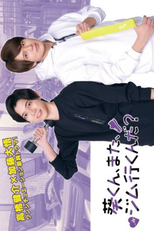 Aoi-kun, Mata, Gym Ikunda? (葵くん、また、ジム行くんだ？)