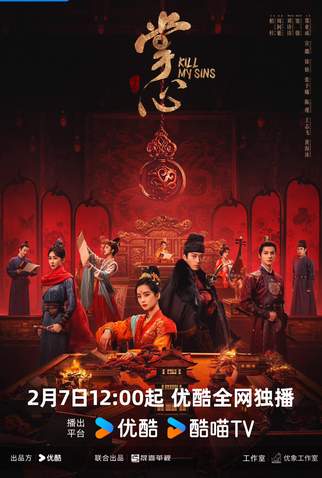 Poster 2 de Série Kill My Sins (2025)