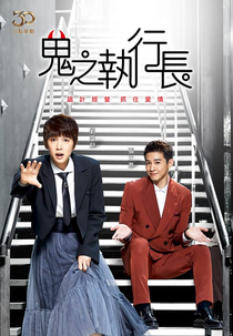 Armação ou Amor (鬼之執行長)