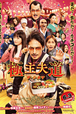 Gokushufudou: The Movie (極主夫道 ザ・シネマ)