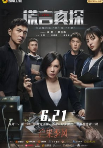 The Lie Detective (谎言真探)