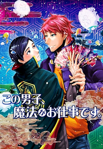 Kono danshi, mahô ga oshigoto desu (この男子、魔法がお仕事です。)