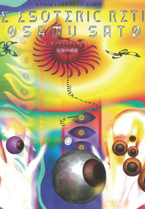 The Esoteric Retina (秘密の網膜 ( ジ・エソテリック・レティナ))