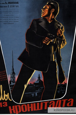 Nós somos de Kronstadt (Мы из Кронштадта)