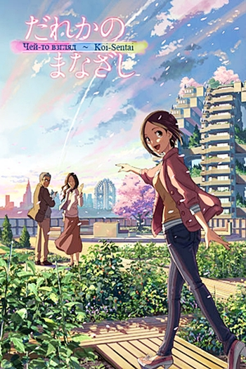  de Curta Dareka no Manazashi (2013)