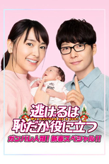 Nigeru wa Haji da ga Yaku ni Tatsu Ganbare Jinrui! Shinshun Special!! (逃げるは恥だが役に立つ ガンバレ人類！新春スペシャル!!)