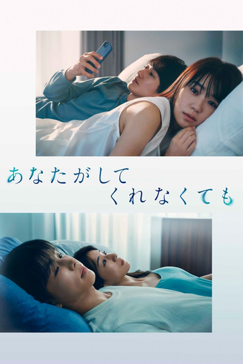 Poster de Franquia あなたがしてくれなくても (2023)