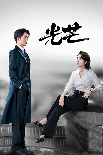 Poster de Franquia 光芒 (2021)