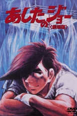 Ashita no Joe (あしたのジョー)