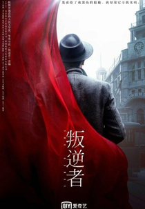 The Rebel (叛逆者)