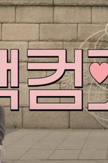 Confession Company (고백컴퍼니)