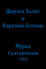 Sherlock Holmes and the Queen of Bohemia (Play) (Шерлок Холмс и Королева Богемы (играть в))