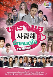 The Manager Saranghae (ซารางเฮ..รักหมดใจ)