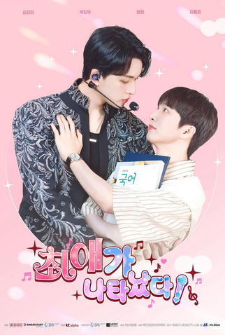Poster 2 de Série My Bias Is Showing?! (2025)
