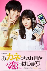 Okane no Kireme ga Koi no Hajimari (おカネの切れ目が恋のはじまり)