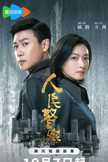 People's Police (人民警察)