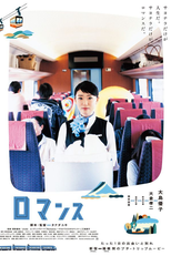 Romance (ロマンス)