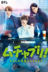 Muchaburi!: Watashi ga Shachou ni Naru nante (ムチャブリ！わたしが社長になるなんて)