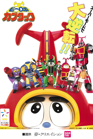 Poster 4 de Série B-Robo Kabutack (1997)