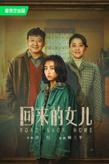 Homesick (回来的女儿)