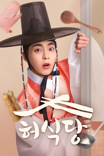Poster de Franquia 허식당 (2025)