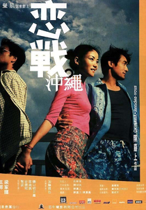 Okinawa Rendez-vous (Lian zhan Chong Cheng)